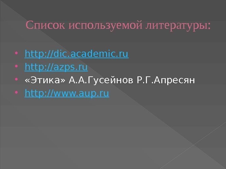 Список используемой литературы:  http: // dic. academic. ru http: // azps. ru 