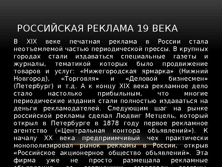 РОССИЙСКАЯ РЕКЛАМА 19 ВЕКА В XIX веке печатная реклама в России стала неотъемлемой частью