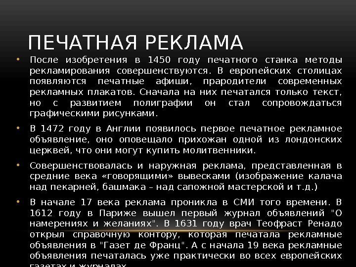 ПЕЧАТНАЯ РЕКЛАМА • После изобретения в 1450 году печатного станка методы рекламирования совершенствуются. 