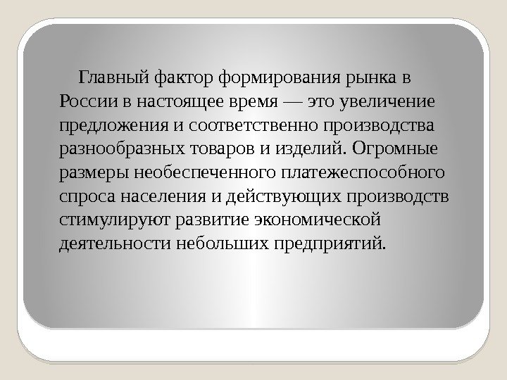 Главный фактор формирования рынка в России в настоящее время — это увеличение предложения и