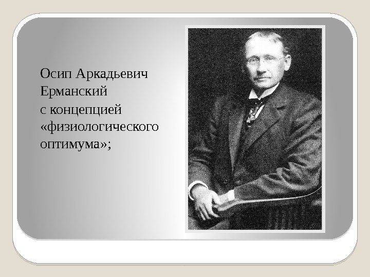 Осип Аркадьевич Ерманский с концепцией  «физиологического оптимума» ; 