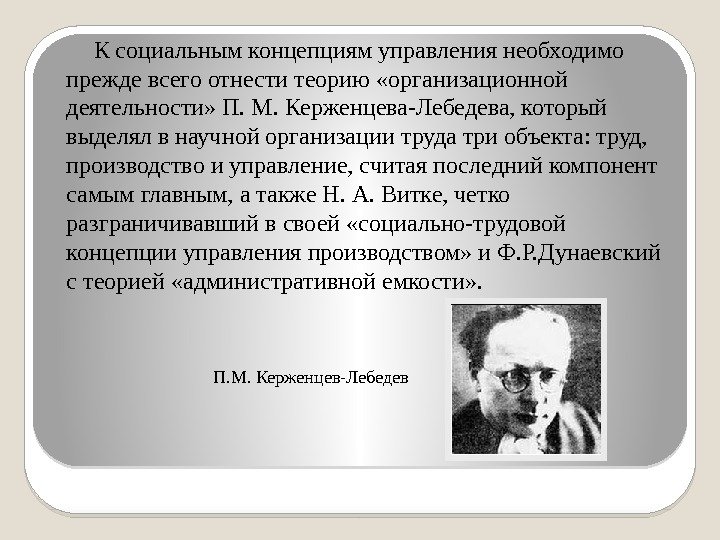 К социальным концепциям управления необходимо прежде всего отнести теорию «организационной деятельности» П. М. Керженцева-Лебедева,