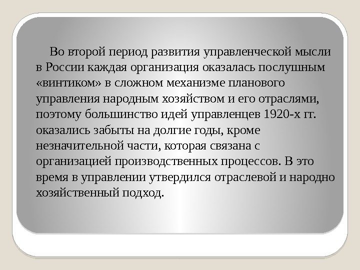 Во второй период развития управленческой мысли в России каждая организация оказалась послушным  «винтиком»