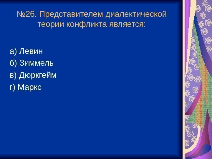 № 26. Представителем диалектической теории конфликта является: а) Левин б) Зиммель в) Дюркгейм г)