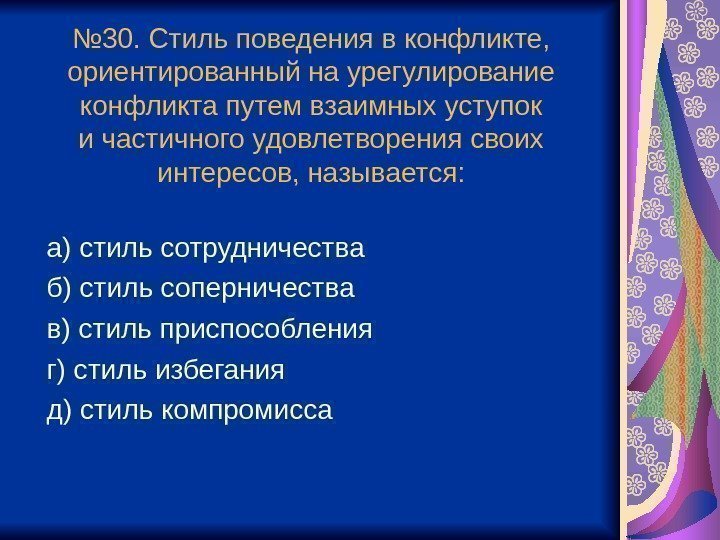 № 30. Стиль поведения в конфликте,  ориентированный на урегулирование конфликта путем взаимных уступок