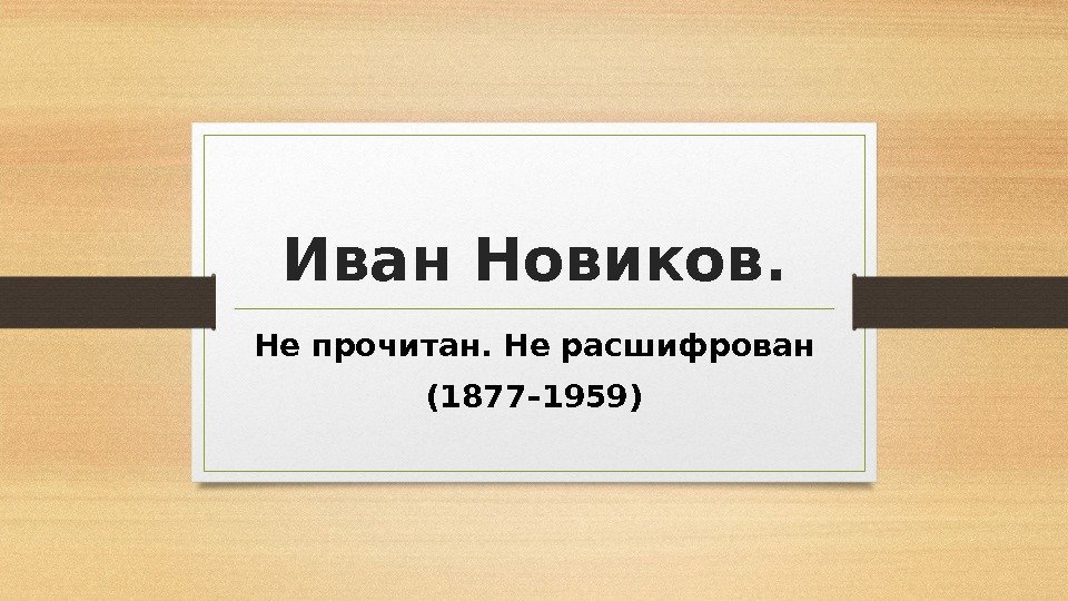 Иван Новиков. Не прочитан. Не расшифрован (1877– 1959) 