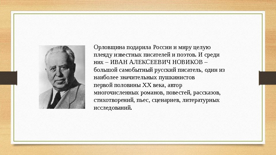 Орловщина подарила России и миру целую плеяду известных писателей и поэтов. И среди них