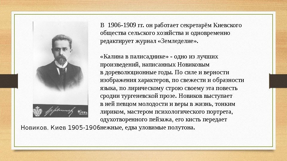 В 1906 -1909 гг. он работает секретарём Киевского общества сельского хозяйства и одновременно редактирует