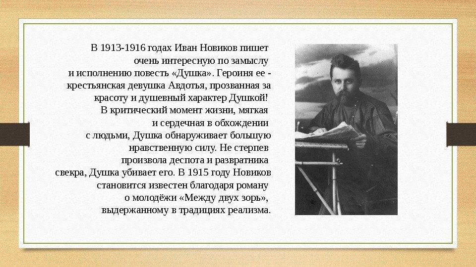 В 1913 -1916 годах Иван Новиков пишет очень интересную по замыслу и исполнению повесть
