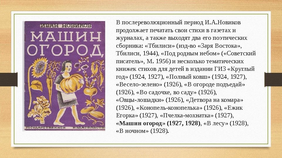 В послереволюционный период И. А. Новиков продолжает печатать свои стихи в газетах и журналах,