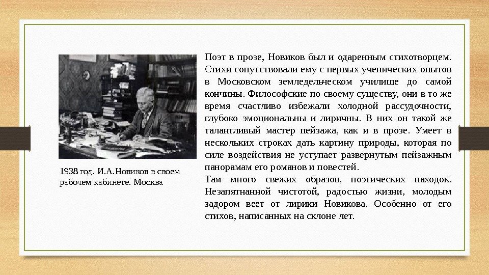 1938 год. И. А. Новиков в своем рабочем кабинете. Москва Поэт в прозе, 