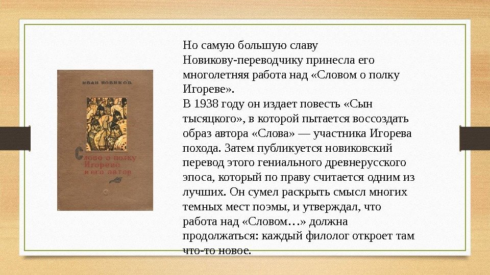 Но самую большую славу Новикову-переводчику принесла его многолетняя работа над «Словом о полку Игореве»