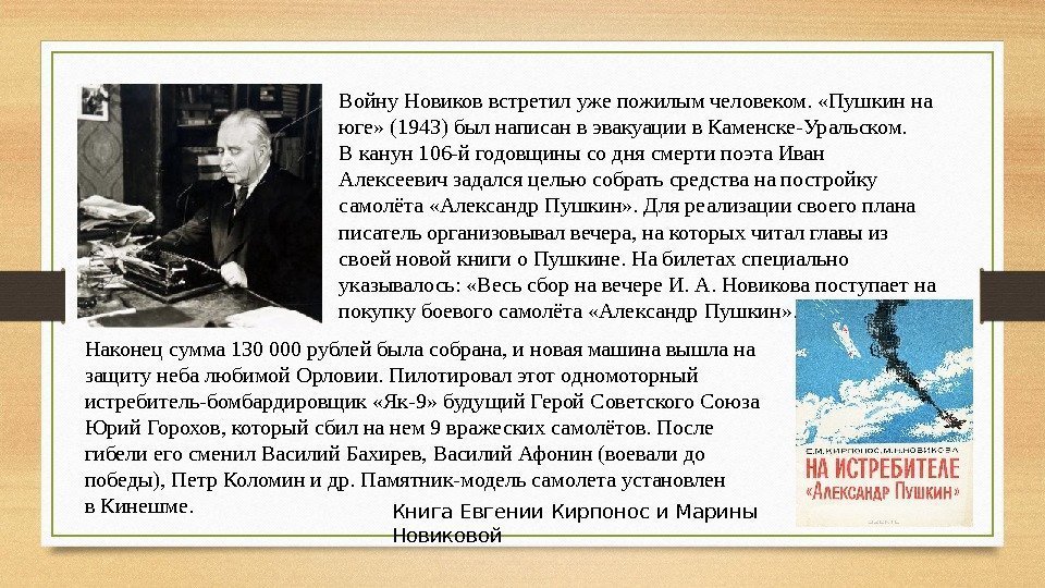 Войну Новиков встретил уже пожилым человеком.  «Пушкин на юге» (1943) был написан в