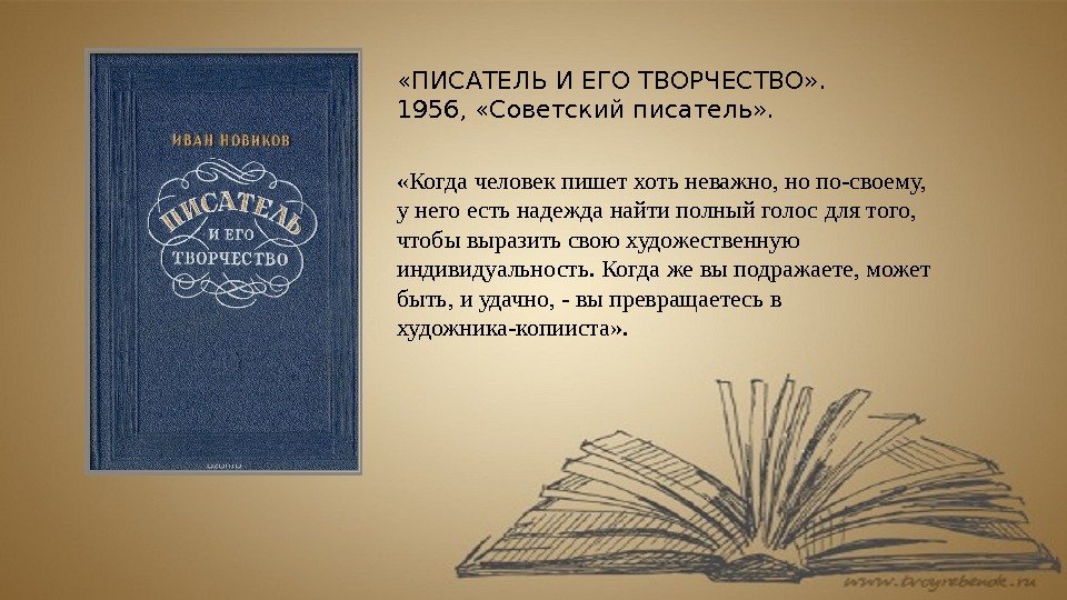 Размышления писателя о литературе, и это вполне естественно и законно, не сводятся только к