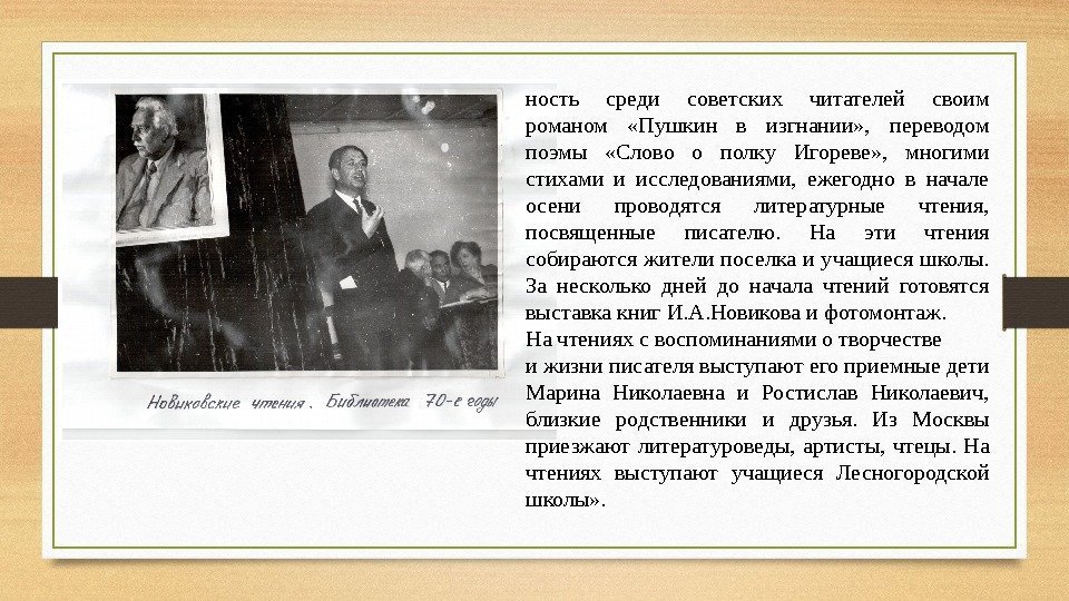 ность среди советских читателей своим ро маном  «Пушкин в изгнании» ,  переводом