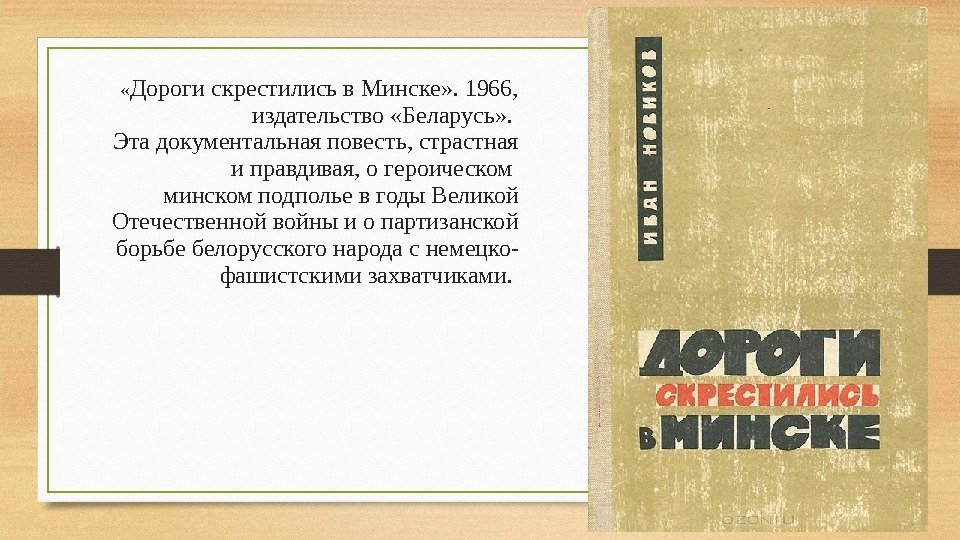  « Дороги скрестились в Минске» . 1966,  издательство «Беларусь» .  Эта