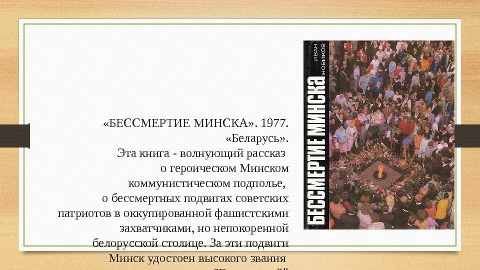  «БЕССМЕРТИЕ МИНСКА» . 1977.  «Беларусь» .  Эта книга - волнующий рассказ