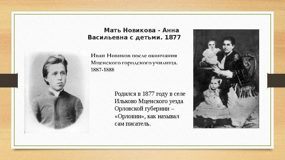 Мать Новикова - Анна Васильевна с детьми. 1877 Родился в 1877 году в селе
