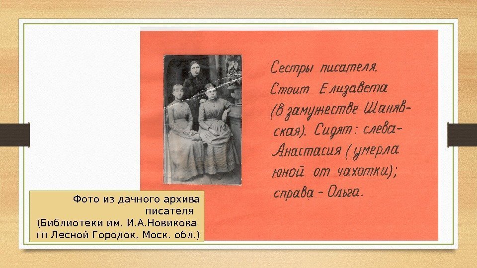 Фото из дачного архива писателя  (Библиотеки им. И. А. Новикова гп Лесной Городок,