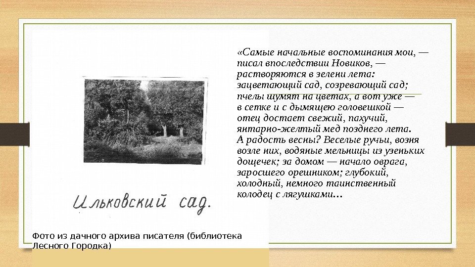  «Самые начальные воспоминания мои, — писал впоследствии Новиков, — растворяются в зелени лета: