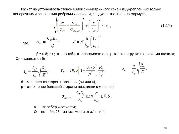    Расчет на устойчивость стенок балок симметричного сечения, укрепленных только поперечными основными