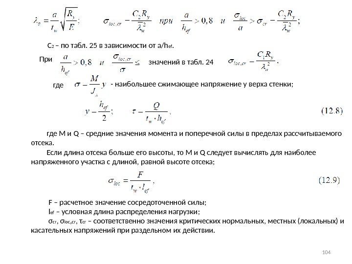 C 2 – по табл. 25 в зависимости от a/h ef.  При 