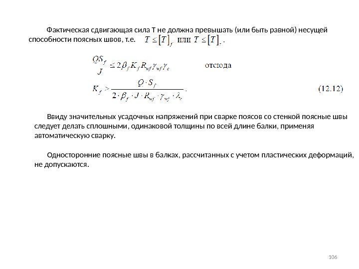   Фактическая сдвигающая сила T не должна превышать (или быть равной) несущей способности