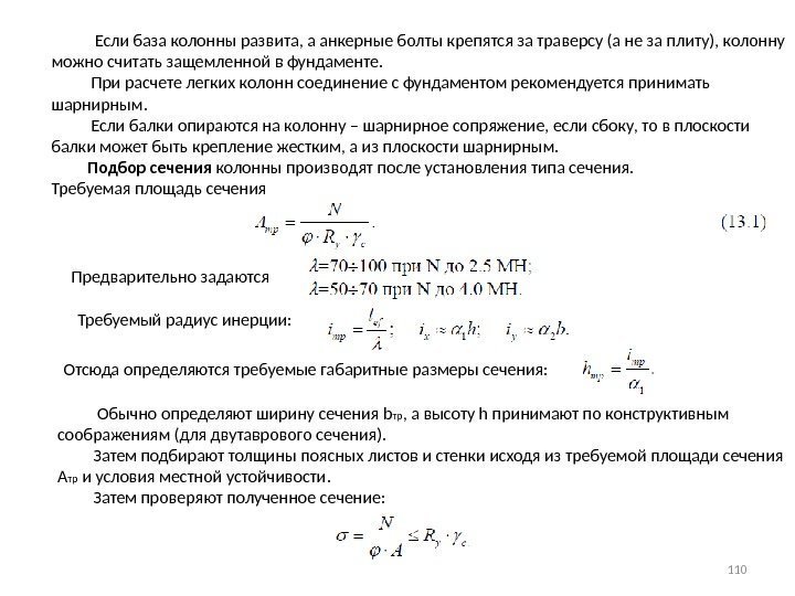   Если база колонны развита, а анкерные болты крепятся за траверсу (а не