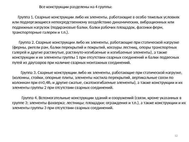 Все конструкции разделены на 4 группы:   Группа 1. Сварные конструкции либо их