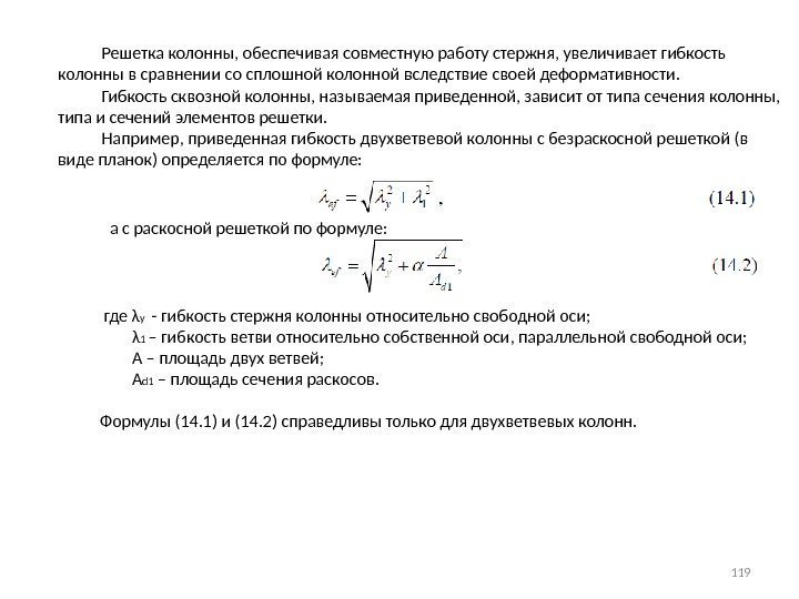   Решетка колонны, обеспечивая совместную работу стержня, увеличивает гибкость колонны в сравнении со