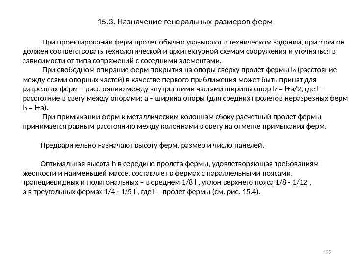 15. 3. Назначение генеральных размеров ферм    При проектировании ферм пролет обычно