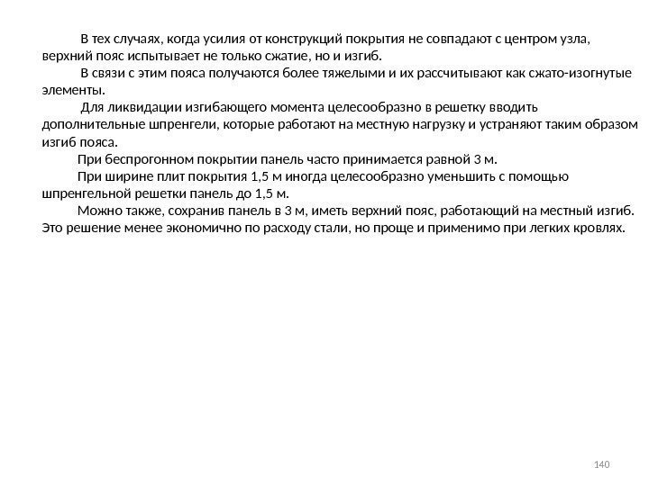    В тех случаях, когда усилия от конструкций покрытия не совпадают с