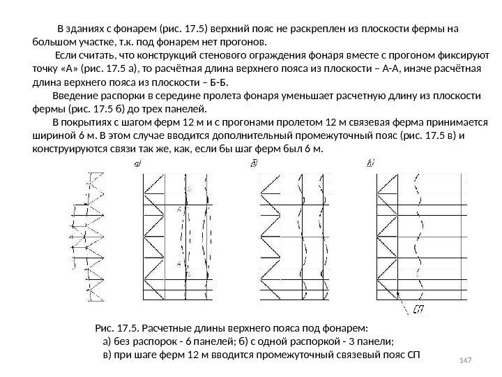   В зданиях с фонарем (рис. 17. 5) верхний пояс не раскреплен из