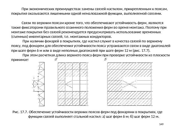    При экономических преимуществах замены связей настилом, прикрепленным к поясам,  покрытия