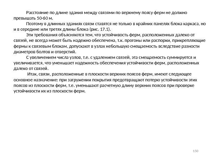    Расстояние по длине здания между связями по верхнему поясу ферм не