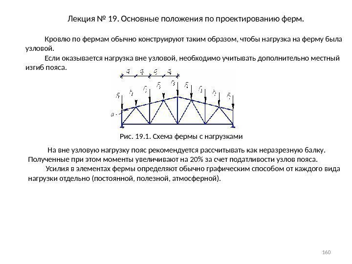 Лекция № 19. Основные положения по проектированию ферм.   Кровлю по фермам обычно