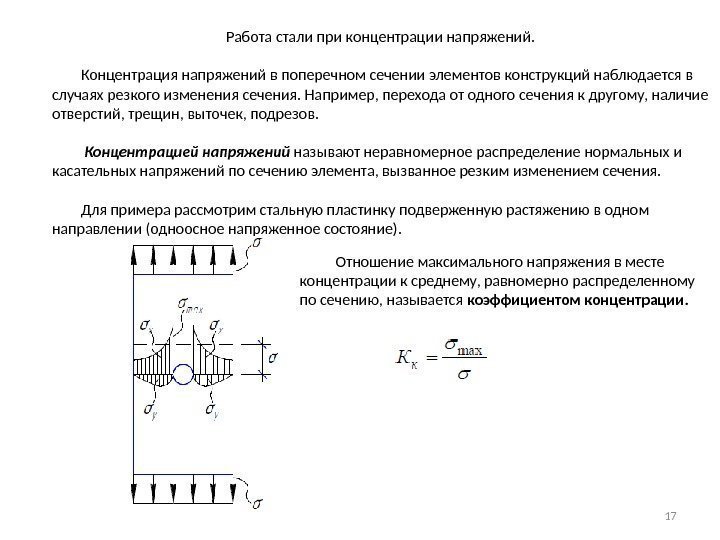 Работа стали при концентрации напряжений.  Концентрация напряжений в поперечном сечении элементов конструкций наблюдается