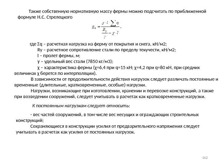   Также собственную нормативную массу фермы можно подсчитать по приближенной формуле Н. С.