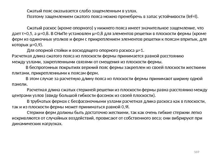     Сжатый пояс оказывается слабо защемленным в узлах.   Поэтому