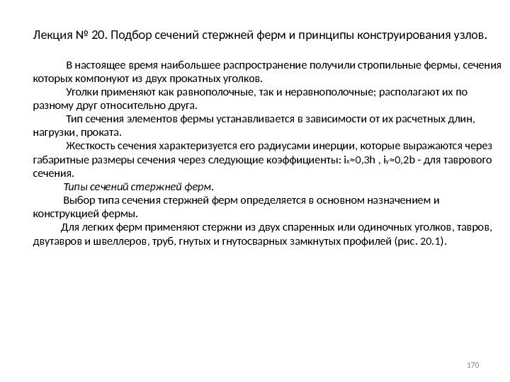 Лекция № 20. Подбор сечений стержней ферм и принципы конструирования узлов.   