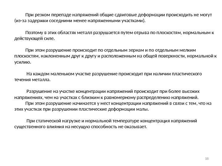   При резком перепаде напряжений общие сдвиговые деформации происходить не могут (из-за задержки