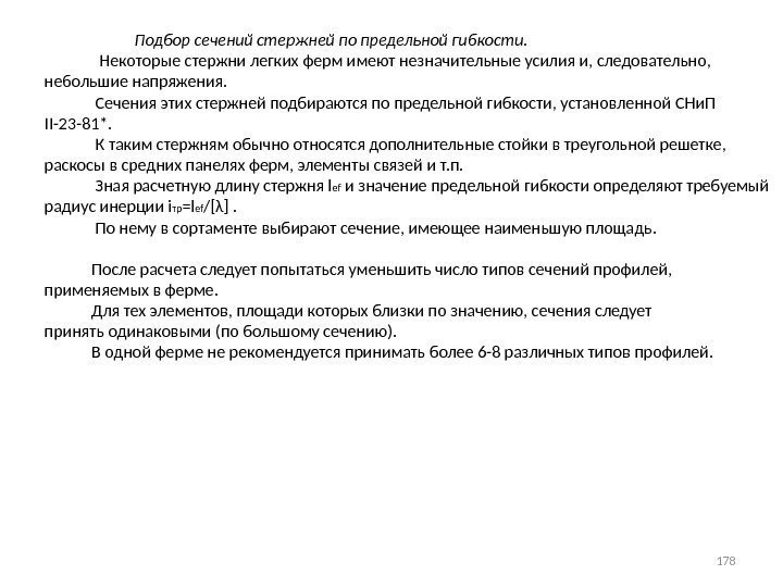     Подбор сечений стержней по предельной гибкости.   Некоторые стержни