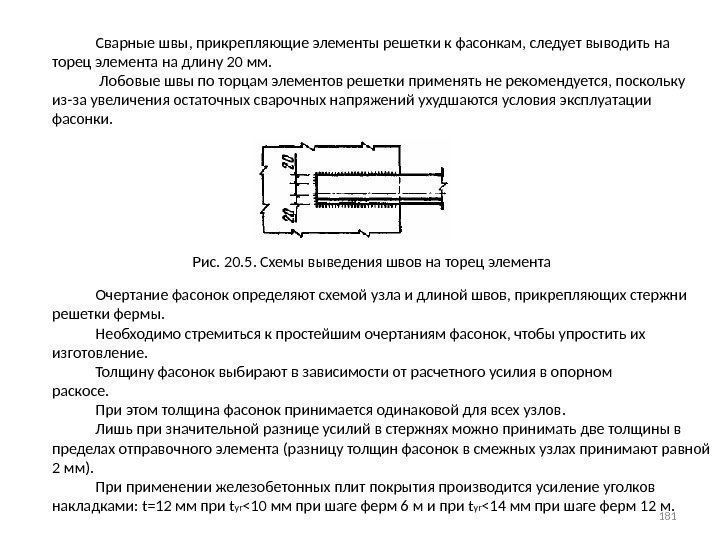     Сварные швы, прикрепляющие элементы решетки к фасонкам, следует выводить на