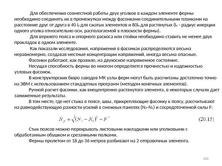     Для обеспечения совместной работы двух уголков в каждом элементе фермы