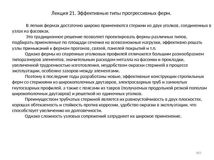 Лекция 21. Эффективные типы прогрессивных ферм.    В легких фермах достаточно широко