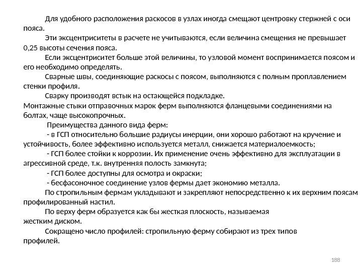    Для удобного расположения раскосов в узлах иногда смещают центровку стержней с