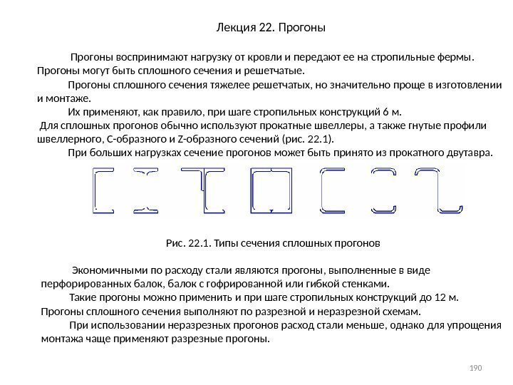 Лекция 22. Прогоны воспринимают нагрузку от кровли и передают ее на стропильные фермы. 