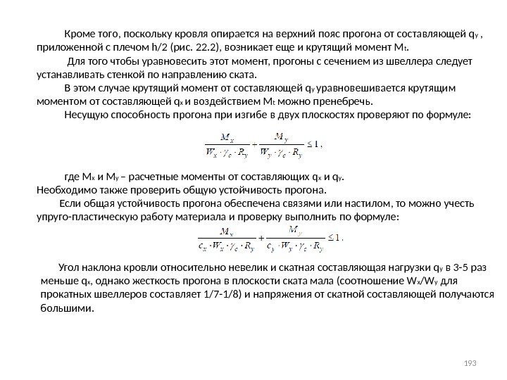   Кроме того, поскольку кровля опирается на верхний пояс прогона от составляющей q