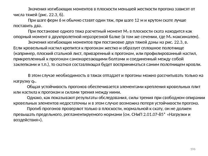     Значения изгибающих моментов в плоскости меньшей жесткости прогона зависят от