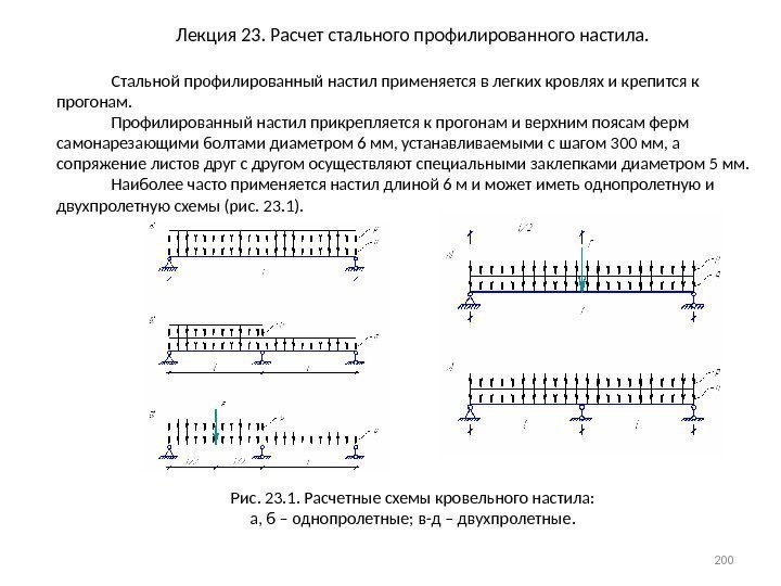 Лекция 23. Расчет стального профилированного настила.    Стальной профилированный настил применяется в